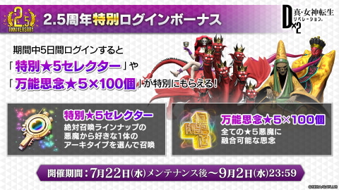 ｄ ２ 真 女神転生リベレーション 2 5周年で絶対召還札5枚など怒濤のプレゼント攻勢 Game Watch