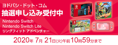 ヨドバシの Nintendo Switch あつ森セット 抽選販売は本日10時59分まで Game Watch