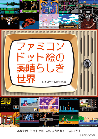 ドット絵の魅力を解説する書籍 ファミコンドット絵の素晴らしき世界 が8月4日に発売 Game Watch