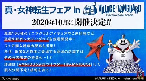 ヴィレッジヴァンガードにて 真 女神転生フェア 開催決定 Game Watch