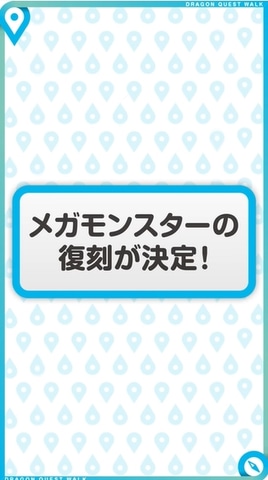 ドラクエウォーク 新イベント開催と一部メガモンスターの復刻がアナウンス Game Watch