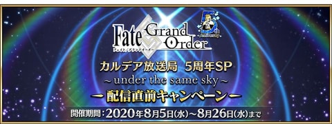 Fate Grand Order 5周年を記念したメモリアルクエストを開催 Game Watch
