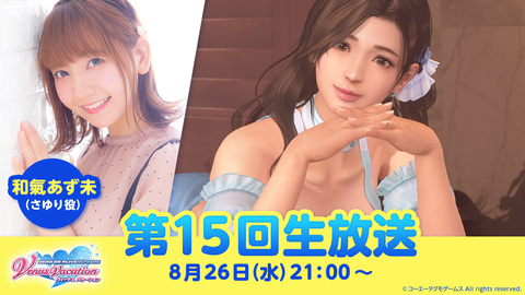 Doaxvv さゆり役の和氣あず未さんも出演する公式生放送が8月26日に配信 Game Watch