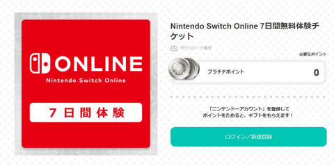 Nintendo Switch Online 7日間体験チケット の無料配布は本日8月24日まで Game Watch