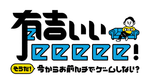 カニノケンカ がtv家系ゲーム番組 有吉ぃぃeeeee に9月6日登場決定 Game Watch