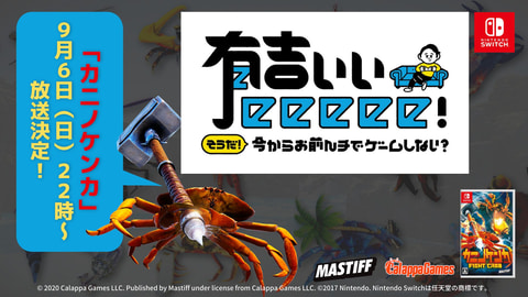 カニノケンカ がtv家系ゲーム番組 有吉ぃぃeeeee に9月6日登場決定 Game Watch