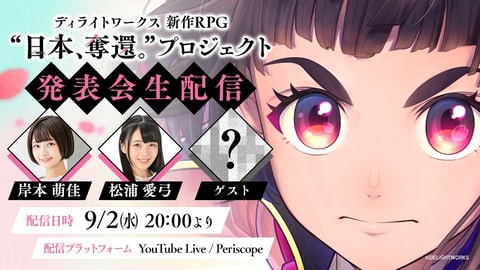 ディライトワークス 新作rpg 日本 奪還 プロジェクト 発表会を本日時から生配信 Game Watch