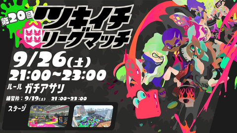 スプラトゥーン2 第回 ツキイチ リーグマッチ は ガチアサリ で開催 Game Watch