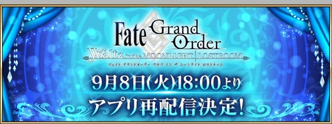 Dl数などの制限なし Fate Grand Order Waltz In The Moonlight Lostroom の再配信が本日スタート Game Watch