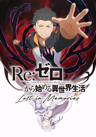 スマホrpg Re ゼロから始める異世界生活 Lost In Memories 本日配信 スバル となり Ifストーリー を体験 Game Watch