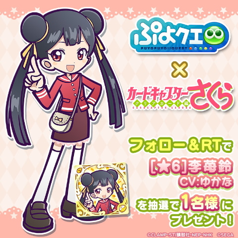 ぷよぷよ クエスト カードキャプターさくら クリアカード編 9月18日開始 Game Watch