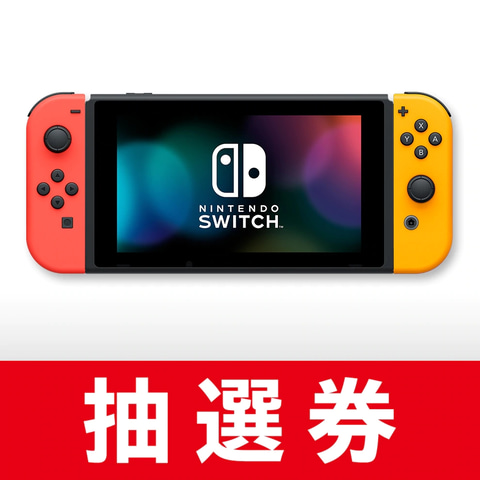任天堂 Nintendo Switch本体3カラーの抽選販売を本日9月14日10時まで受付 Game Watch