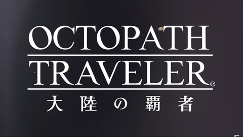 スマホrpg オクトパストラベラー 大陸の覇者 配信日決定 Game Watch