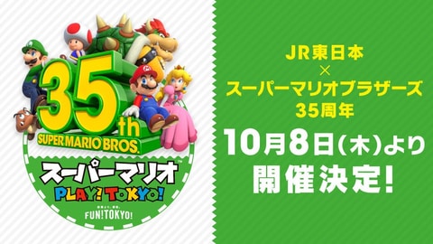 スーパーマリオ35周年企画 Jr東日本コラボ Play Tokyo 開催決定 Game Watch
