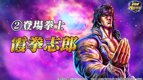 北斗の拳 Legends Revive と 蒼天の拳 のコラボは12月開催予定 霞拳志郎も登場決定 Game Watch