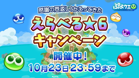 ぷよぷよ クエスト えらべる 6キャンペーン 実施中 視聴者プレゼントで 6 ソニック などプレゼント Game Watch