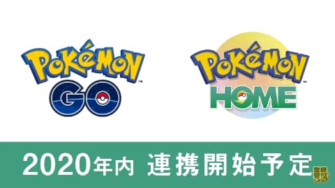 ポケモンgo と Pokemon Home の連携は年内開始 ポケモンを ポケモンgo から ポケモン剣盾 にgo Game Watch