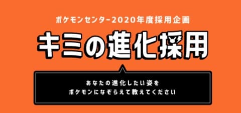 ポケモンセンター 年度採用企画 キミの進化大作戦 を10月1日より開始 Game Watch