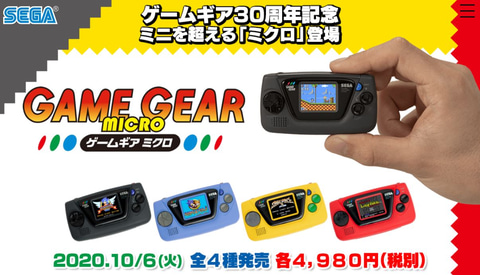 その魅力を極限まで凝縮した 遊べるマスコット ゲームギアミクロ が本日発売 Game Watch