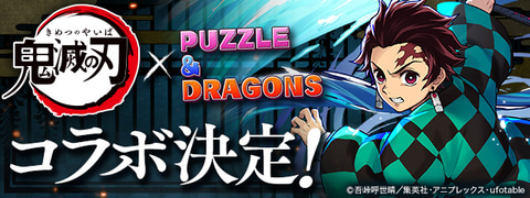 パズドラ 鬼滅の刃 コラボが開催決定 炭治郎たちがゲーム内に登場 Game Watch