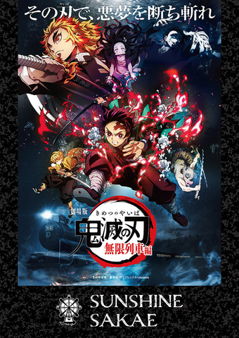 鬼滅の刃 とサンシャインサカエがコラボ 観覧車のゴンドララッピングやオリジナルグッズを展開 Game Watch 鬼滅の刃 とサンシャインサカエがコラボ 観覧車のゴンドララッピングやオリジナルグッズを展開 Game Watch