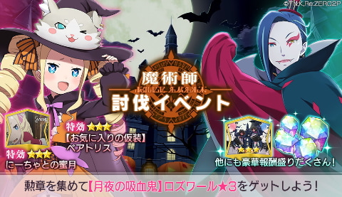 もうすぐハロウィン セガのアプリタイトル リゼロス から 龍オン まで特別イベント続々開催中 Game Watch