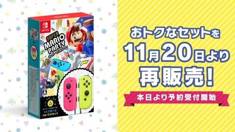 スーパー マリオパーティ 4人で遊べる Joy Conセット が11月日に再販売 Game Watch