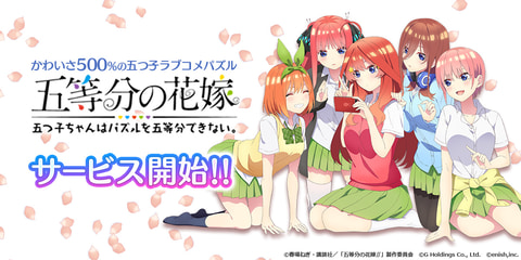 五等分の花嫁 五つ子ちゃんはパズルを五等分できない 本日配信開始 Game Watch