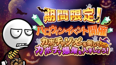 Android Ios用 カートゥーン大戦争 期間限定ハロウィンイベント開催 Game Watch
