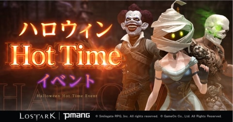 ロストアーク サプライズ ハロウィンhottimeイベント 本日より3日間実施 Game Watch