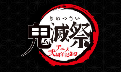 祝 鬼滅アニメ2周年 鬼滅祭 アニメ弐周年記念祭 幕張メッセにて開催決定 Game Watch