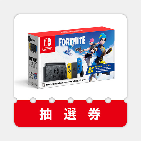 購入激安商品 Nintendo Switch フォートナイト Special セット 家庭用ゲーム本体