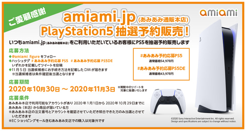 あみあみのオンラインショップにて実施中のps5抽選予約受付は本日11月3日まで Game Watch