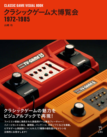 歴史的名機 ここに集結 クラシックゲーム大博覧会 1972 1985 が発売決定 Game Watch