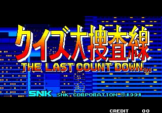 Snkの クイズ大捜査線 The Last Count Down など クイズゲーム3作のサントラが発売決定 予約開始 Game Watch