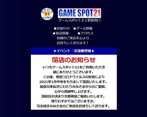 ゲーマーの聖地 閉店相次ぐ Game Spot21新宿西口 2021年1月中旬で閉店 Game Watch