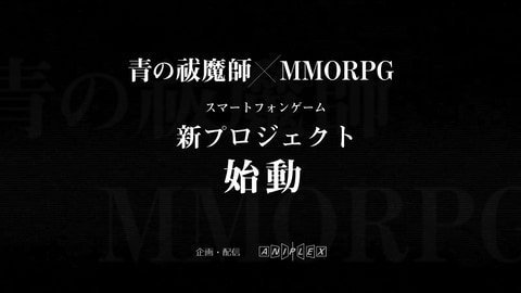 Android Ios用 青の祓魔師 Damned Chord が開発中止に 新プロジェクト 始動へ Game Watch