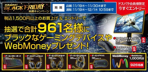 ドスパラ 会員限定キャンペーン ゲーミングブラックフライデー 開催 Game Watch