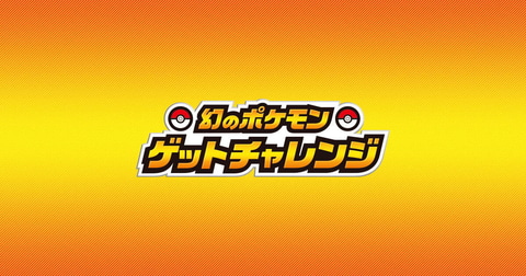 事前登録を忘れずに ポケモン剣盾 大型キャンペーン 幻のポケモンゲットチャレンジ 本日11月日より開催 Game Watch