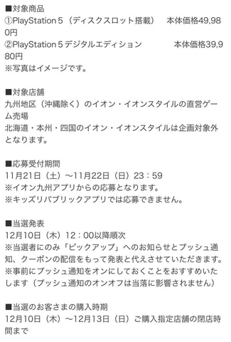 イオン九州 Ps5抽選販売の応募期間は本日11月22日まで Game Watch