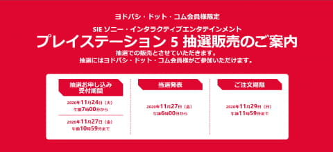 ヨドバシ ドット コム Ps5抽選販売の申込受付を11月24日7時より開始 Game Watch