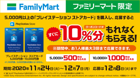 ファミマにてpsストアカードを5 000円以上購入すると10 分のクーポンコードをプレゼントするキャンペーン実施 Game Watch