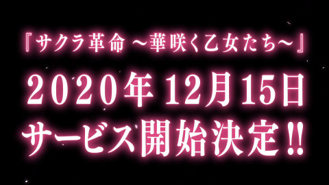 サクラ革命 華咲く乙女たち 12月15日サービス開始 Game Watch