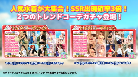 Ssr出現率はなんと3 3 Doaxvv 2つの トレンドコーデガチャ が11月30日より開催 Game Watch