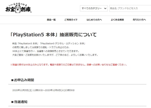 お宝創庫 12月5日12時よりps5の抽選販売を開始 Game Watch