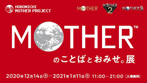 Motherのことば 完成記念 渋谷parcoにて Motherのことばとおみせ 展 が12月14日より開催決定 Game Watch