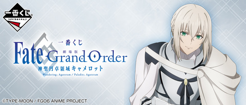 一番くじ 劇場版 Fate Grand Order 神聖円卓領域キャメロット が21年5月1日に発売決定 Game Watch
