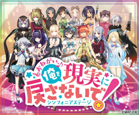 スマホ用 おねがい 俺を現実に戻さないで シンフォニアステージ 本日配信 Game Watch