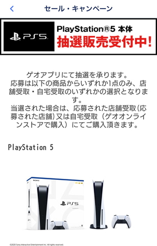 ゲオアプリ でのps5抽選販売 本日12月14日11時より応募受付スタート Game Watch