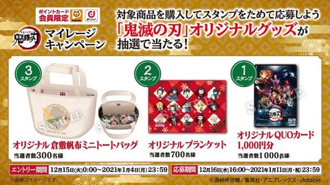 スタンプをためて 鬼滅の刃 グッズがあたる ローソンにてマイレージキャンペーンが本日12月15日スタート Game Watch